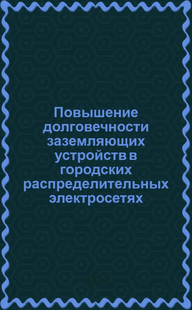 Повышение долговечности заземляющих устройств в городских распределительных электросетях