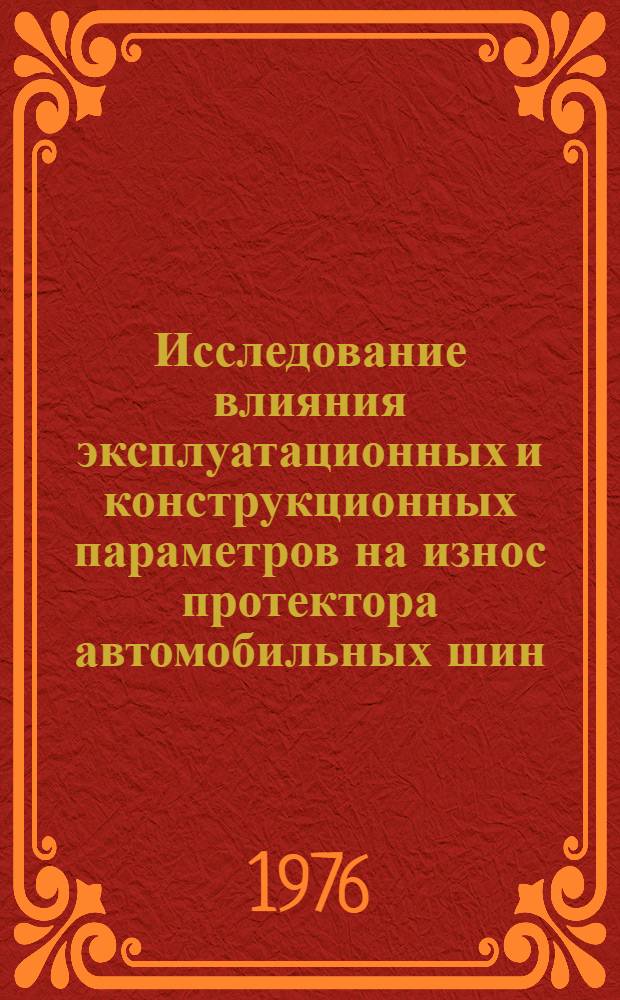 Исследование влияния эксплуатационных и конструкционных параметров на износ протектора автомобильных шин : Автореф. дис. на соиск. учен. степени канд. техн. наук : (05.05.03)