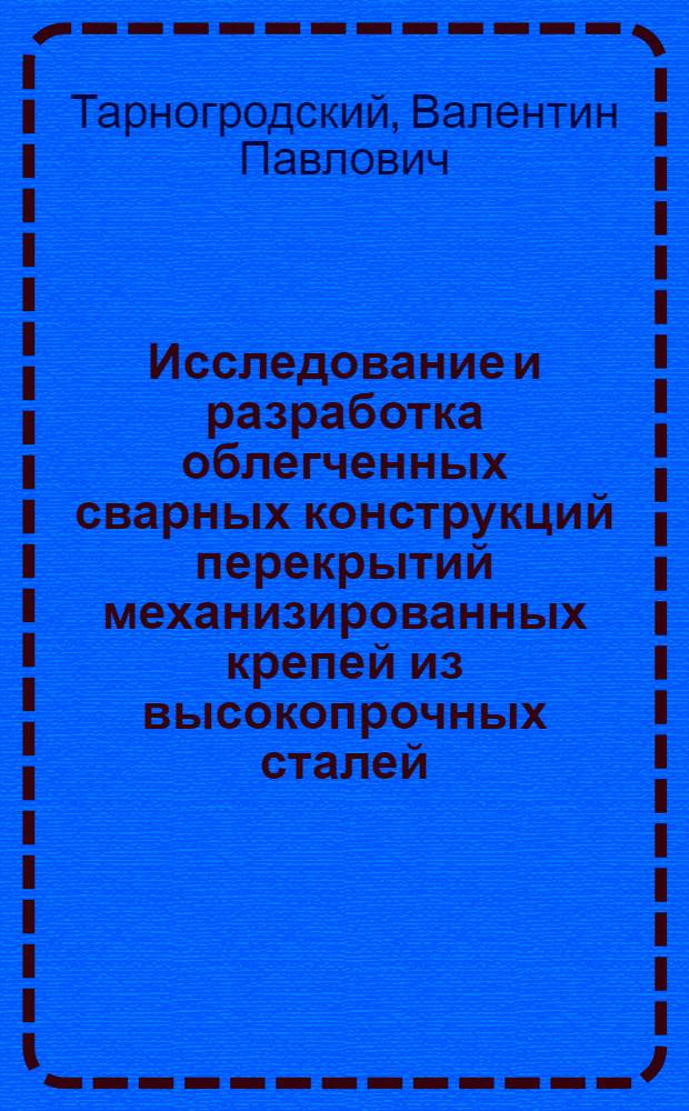 Исследование и разработка облегченных сварных конструкций перекрытий механизированных крепей из высокопрочных сталей : Автореф. дис. на соиск. учен. степени канд. техн. наук : (05.04.05)