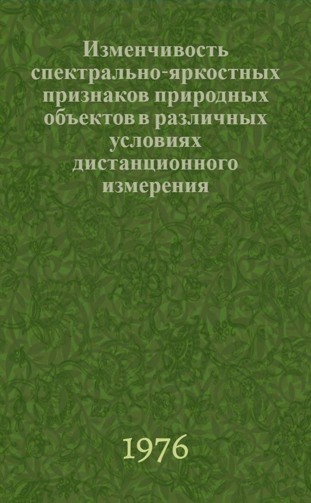 Изменчивость спектрально-яркостных признаков природных объектов в различных условиях дистанционного измерения : (К вопросу о нормировании объектов)