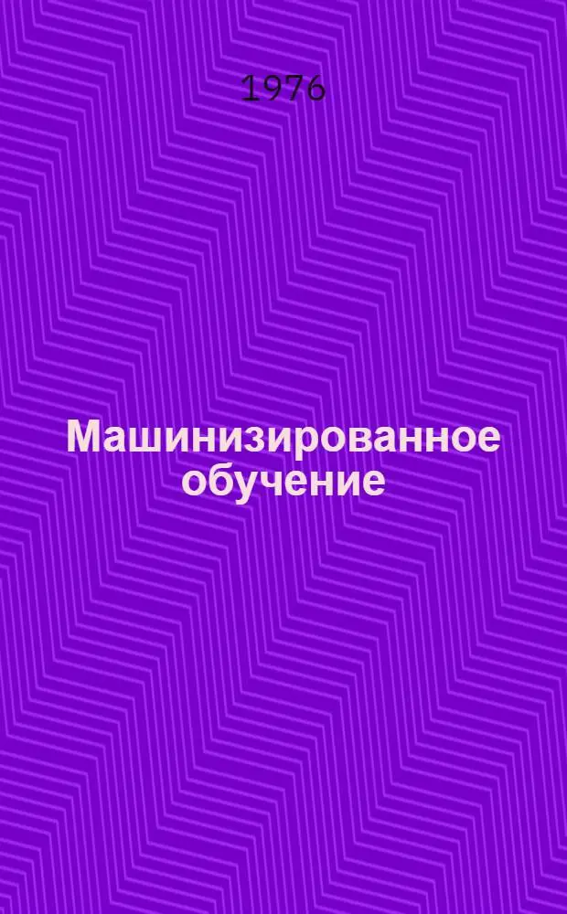 Машинизированное обучение