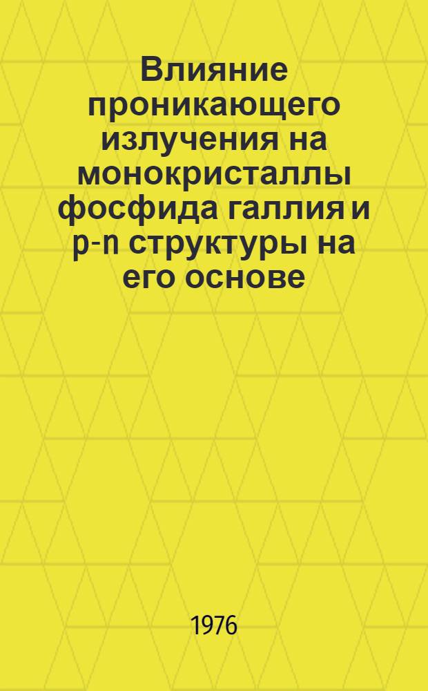 Влияние проникающего излучения на монокристаллы фосфида галлия и p-n структуры на его основе : Автореф. дис. на соиск. учен. степени канд. физ.-мат. наук : (01.04.10)
