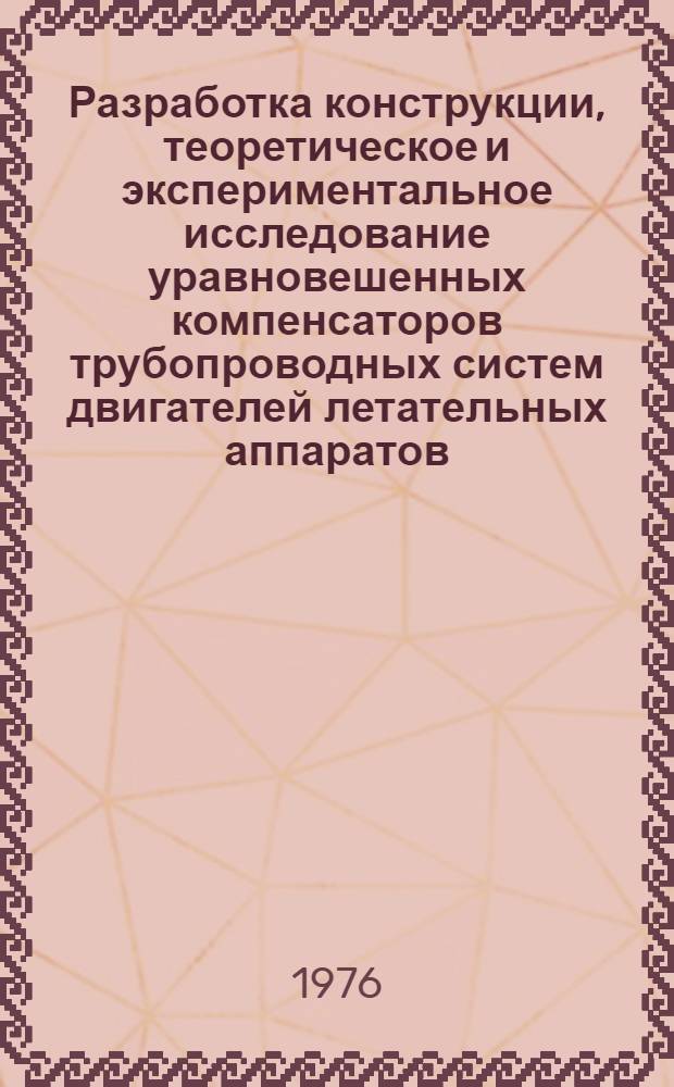 Разработка конструкции, теоретическое и экспериментальное исследование уравновешенных компенсаторов трубопроводных систем двигателей летательных аппаратов : Автореф. дис. на соиск. учен. степени к. т. н