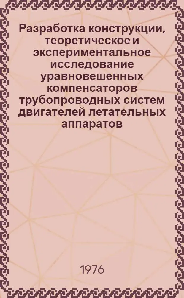 Разработка конструкции, теоретическое и экспериментальное исследование уравновешенных компенсаторов трубопроводных систем двигателей летательных аппаратов : Автореф. дис. на соиск. учен. степени к. т. н
