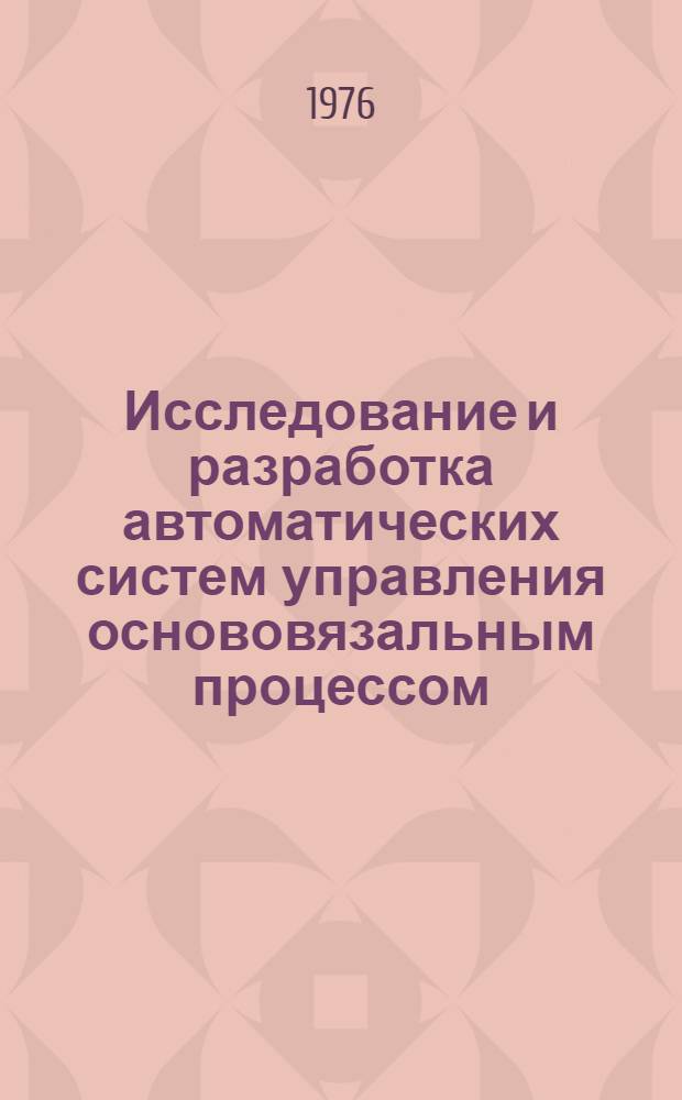 Исследование и разработка автоматических систем управления основовязальным процессом : Автореф. дис. на соиск. учен. степени канд. техн. наук : (05.13.07)