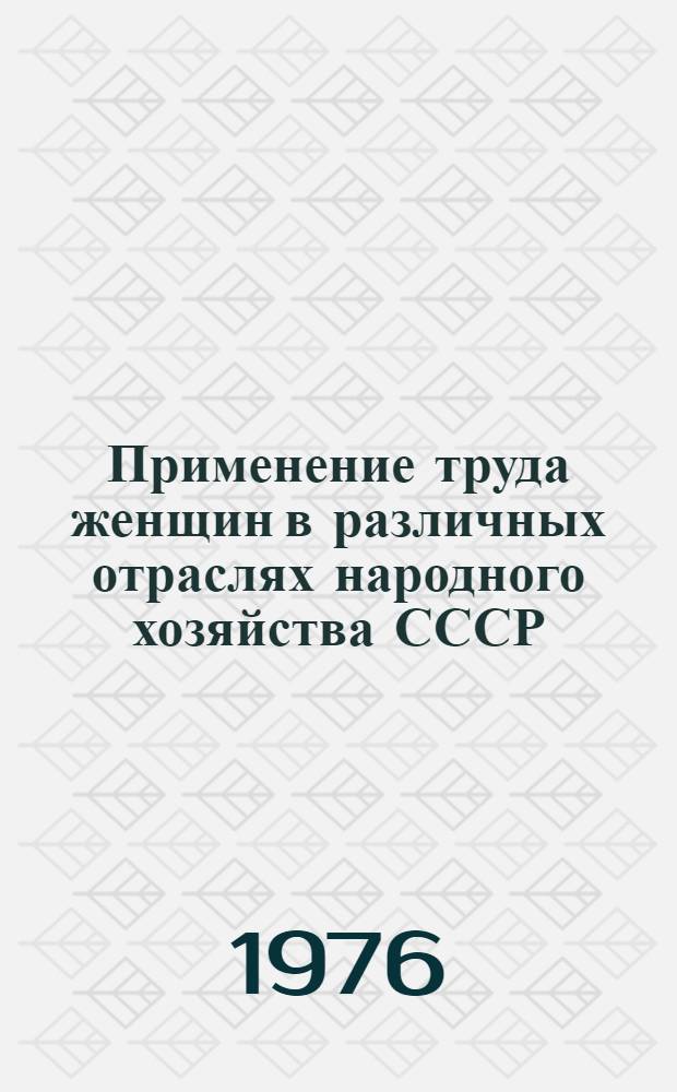 Применение труда женщин в различных отраслях народного хозяйства СССР : Основные положения по его применению : Докл. по теме 0.69.238.а.4 : (Тезисы) : Для обсуждения на Учен. совете