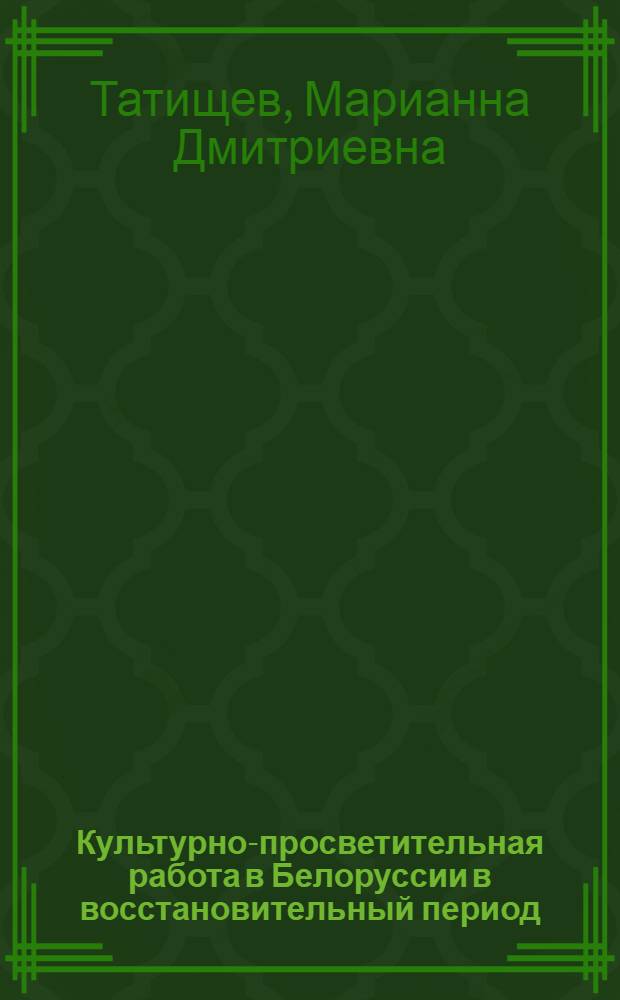 Культурно-просветительная работа в Белоруссии в восстановительный период (1921-1925 гг.) : Автореф. дис. на соиск. учен. степени канд. ист. наук : (07.00.02)