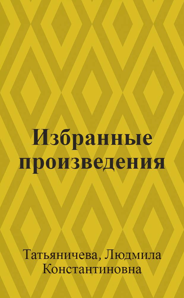 Избранные произведения : В 2 т