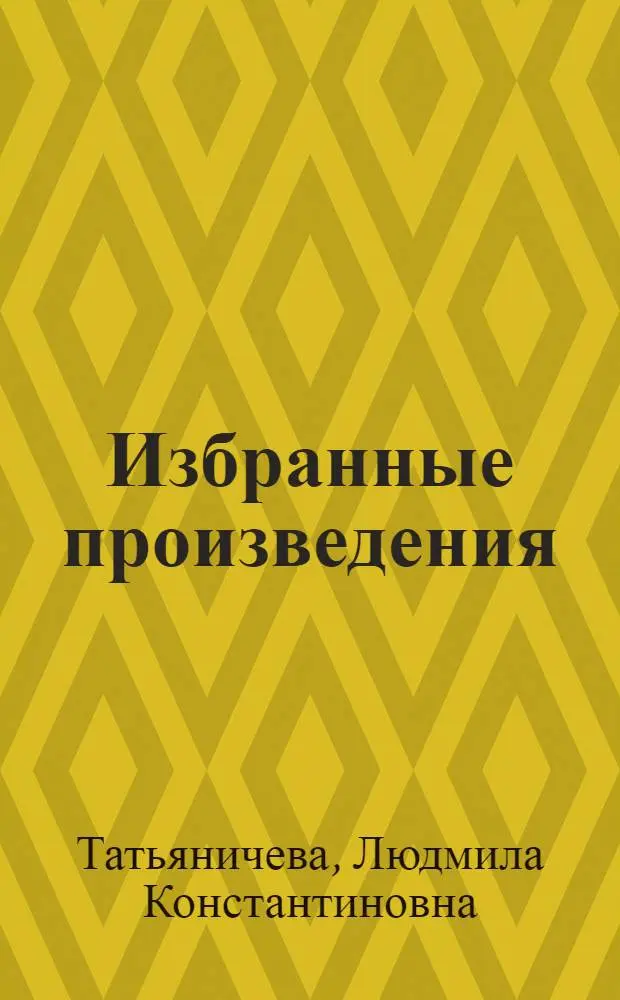 Избранные произведения : В 2 т