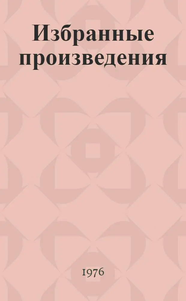 Избранные произведения : В 2 т. Т. 1 : Стихотворения