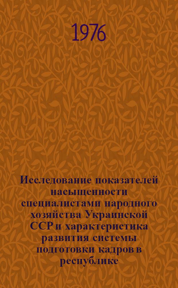 Исследование показателей насыщенности специалистами народного хозяйства Украинской ССР и характеристика развития системы подготовки кадров в республике