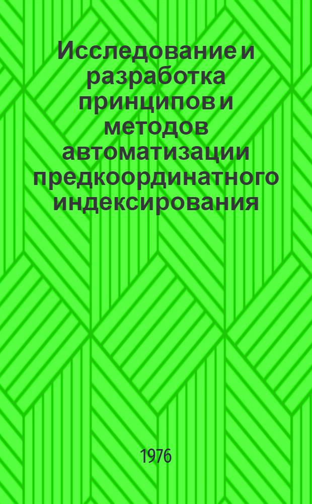 Исследование и разработка принципов и методов автоматизации предкоординатного индексирования : Автореф. дис. на соиск. учен. степени канд. техн. наук : (05.25.01)