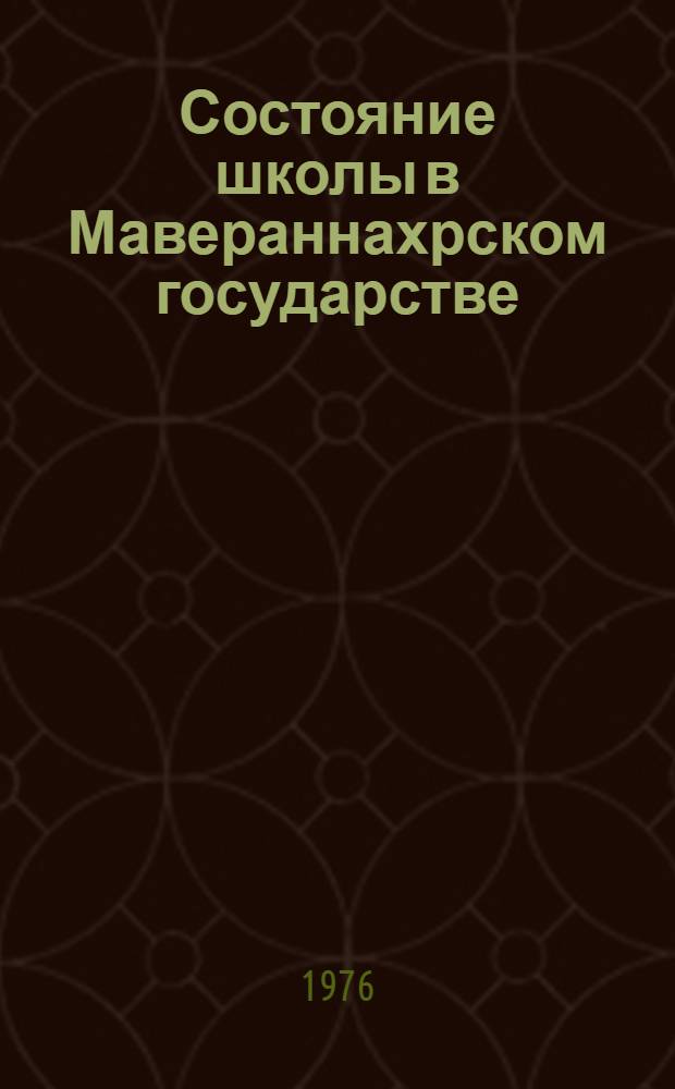 Состояние школы в Мавераннахрском государстве (XIV-XV вв.) и педагогическая деятельность Мирзы Улугбека (1394-1449) : Автореф. дис. на соиск. учен. степени канд. пед. наук : (13.00.01)
