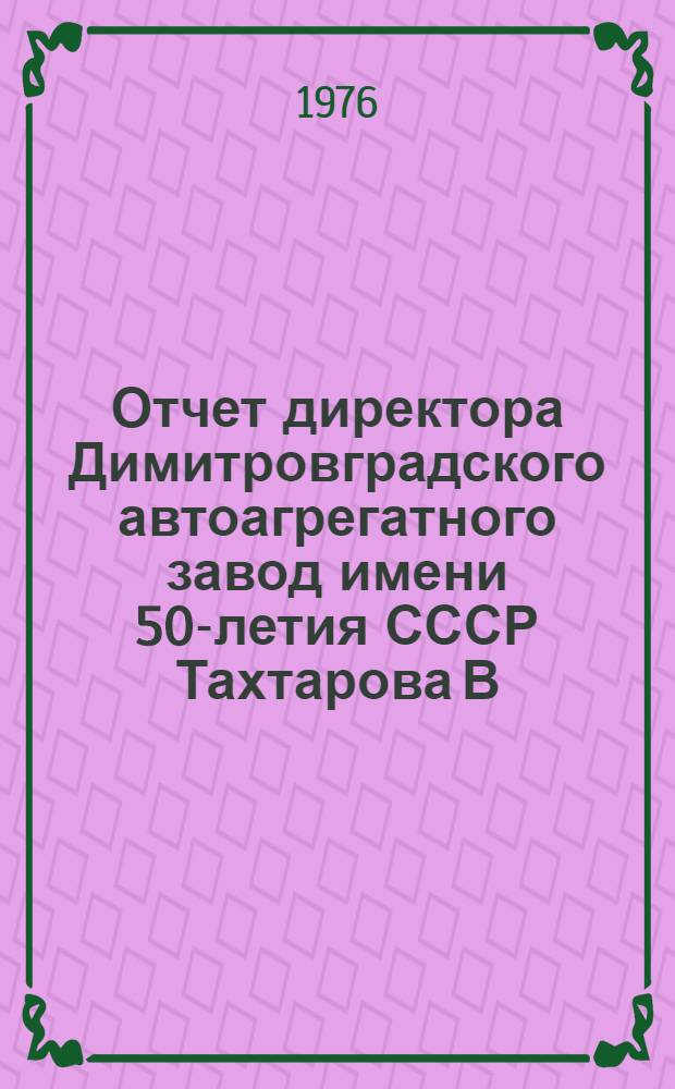 Отчет директора Димитровградского автоагрегатного завод имени 50-летия СССР Тахтарова В.В. по командировке в США