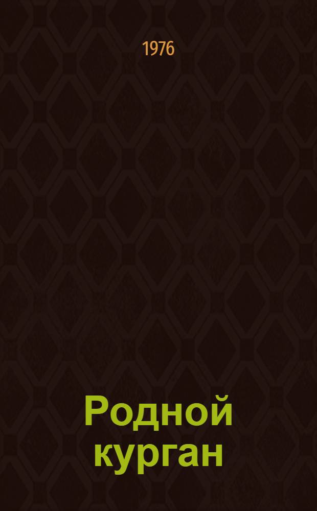 Родной курган : Стихи : Для сред. школьного возраста