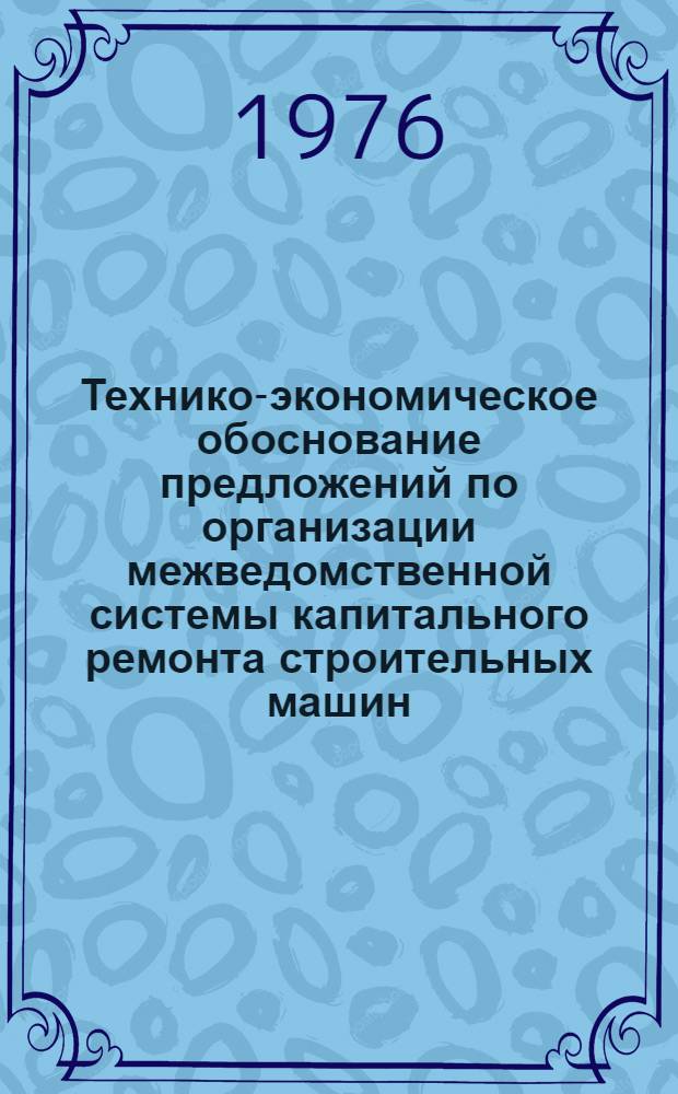 Технико-экономическое обоснование предложений по организации межведомственной системы капитального ремонта строительных машин
