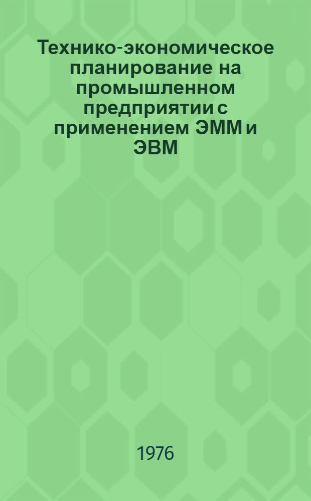 Технико-экономическое планирование на промышленном предприятии с применением ЭММ и ЭВМ : Науч. труды
