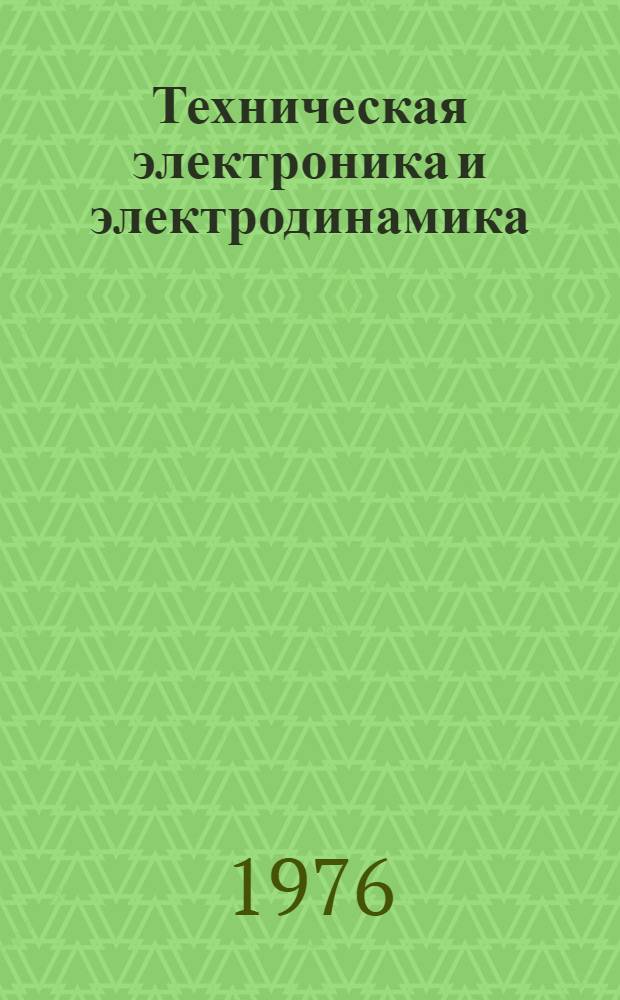Техническая электроника и электродинамика : Межвуз. сборник