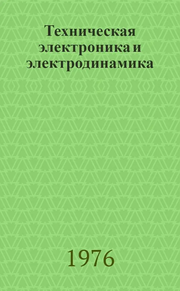Техническая электроника и электродинамика : Межвуз. сборник