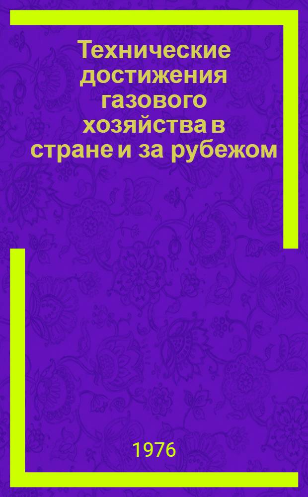 Технические достижения газового хозяйства в стране и за рубежом : Сборник