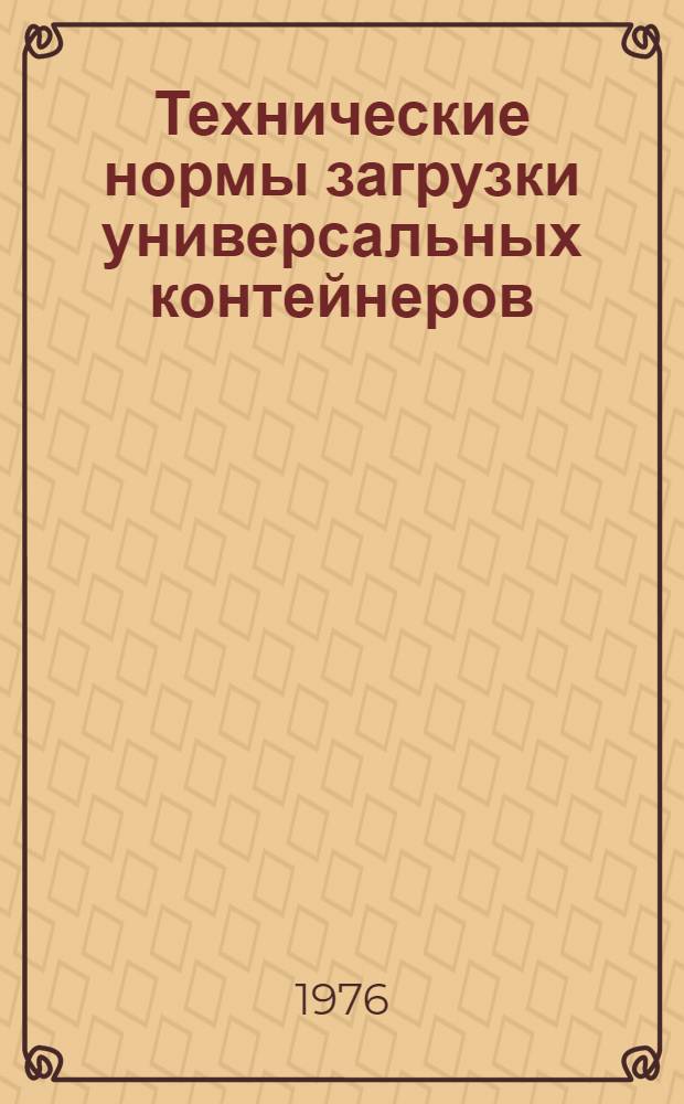 Технические нормы загрузки универсальных контейнеров : Утв. 2/VIII-1976 г.