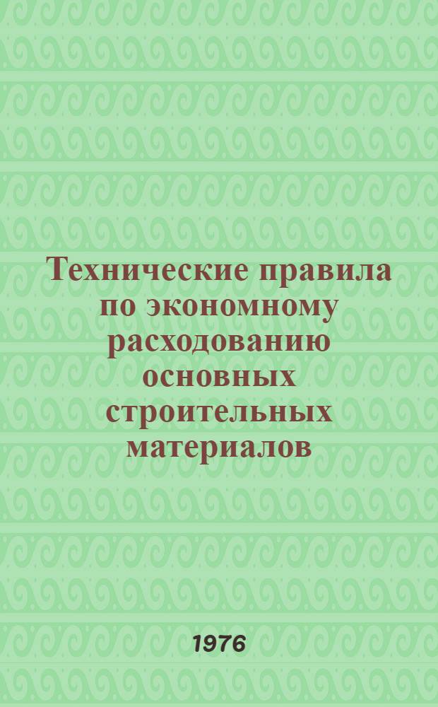Технические правила по экономному расходованию основных строительных материалов : ТII 101-76 : Утв. 20/VIII-1976 г. : Срок введ. 1 янв. 1977 г.