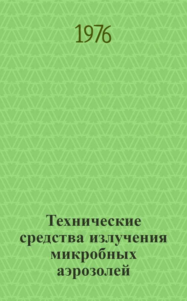 Технические средства излучения микробных аэрозолей : Учеб. пособие