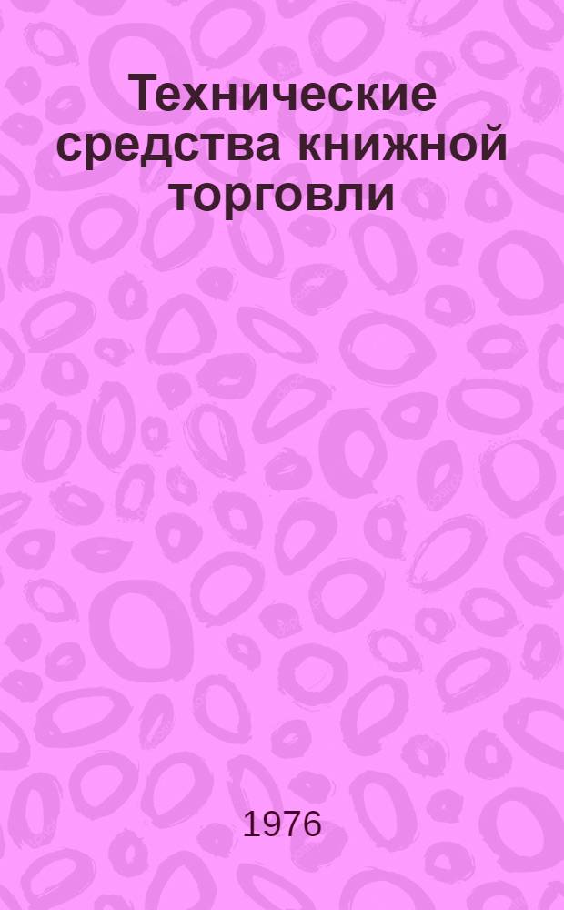 Технические средства книжной торговли : Альбом отечеств. оборудования, предлагаемого книготорг. организациям
