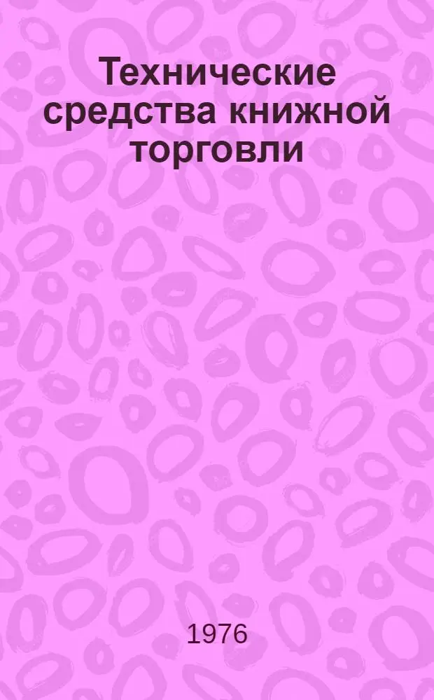 Технические средства книжной торговли : Альбом отечеств. оборудования, предлагаемого книготорг. организациям
