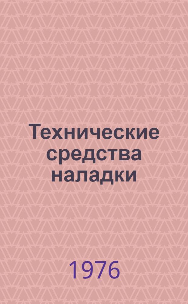 Технические средства наладки : Каталог 1-. 2