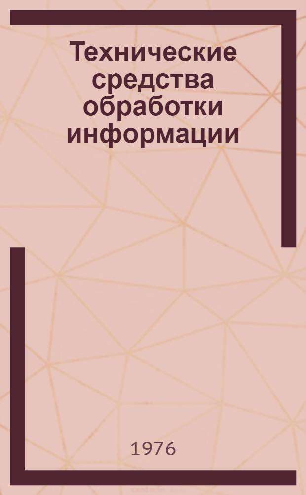 Технические средства обработки информации : Сборник статей