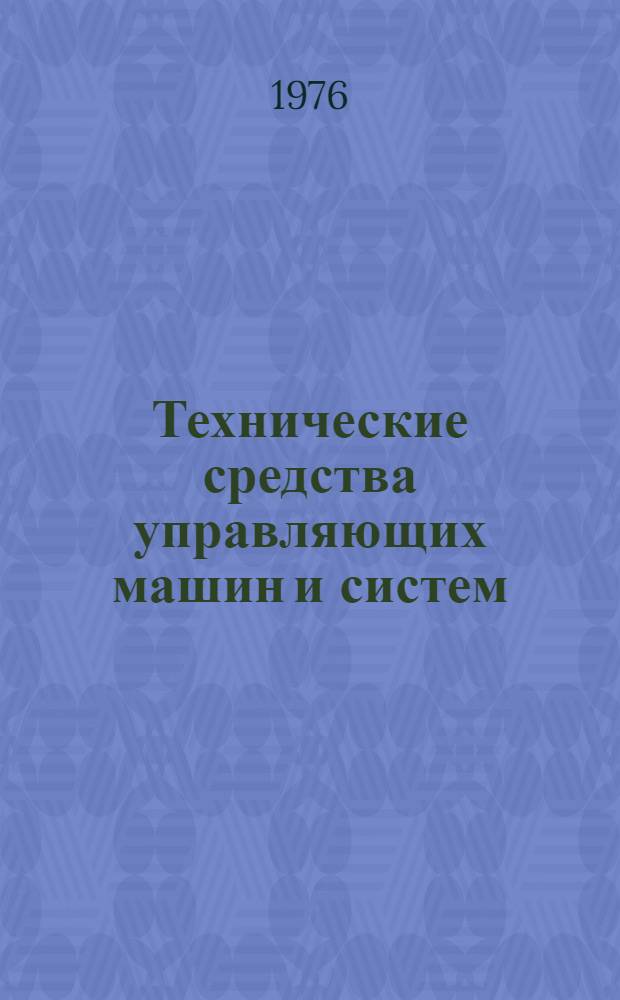 Технические средства управляющих машин и систем : Сборник статей