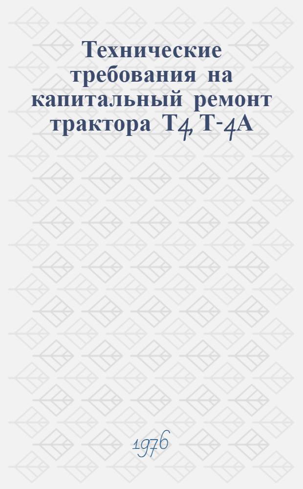 Технические требования на капитальный ремонт трактора Т4, Т-4А : Ч. 3. Ч. 3