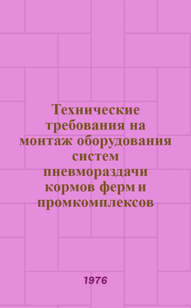 Технические требования на монтаж оборудования систем пневмораздачи кормов ферм и промкомплексов