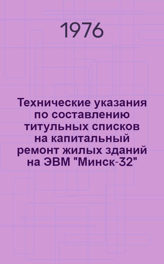 Технические указания по составлению титульных списков на капитальный ремонт жилых зданий на ЭВМ "Минск-32"