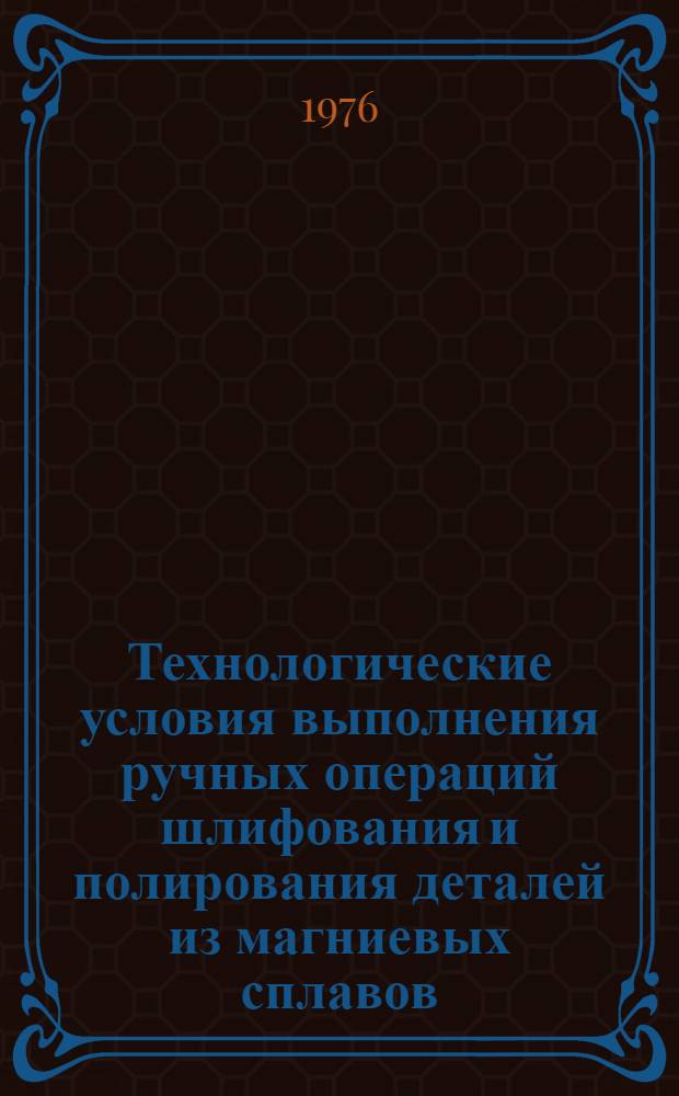 Технологические условия выполнения ручных операций шлифования и полирования деталей из магниевых сплавов : Срок введ. 1976 г.