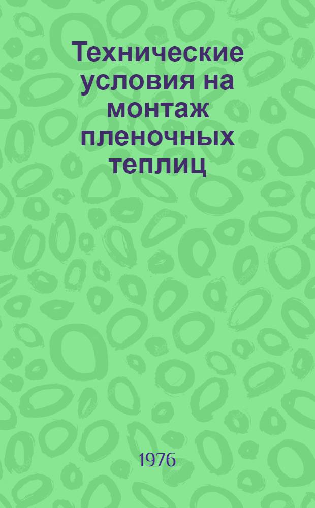 Технические условия на монтаж пленочных теплиц