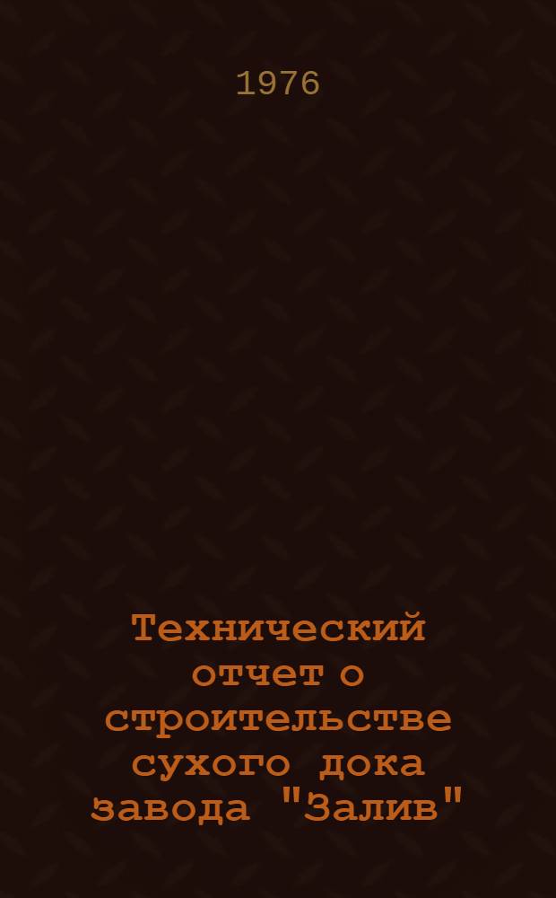 Технический отчет о строительстве сухого дока завода "Залив"