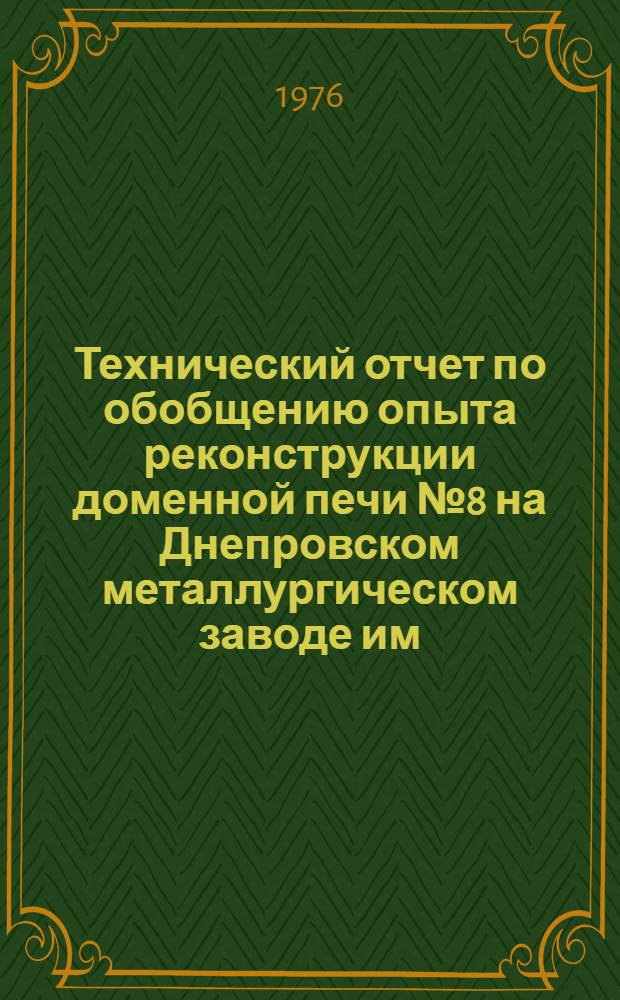 Технический отчет по обобщению опыта реконструкции доменной печи № 8 на Днепровском металлургическом заводе им. Дзержинского [в 1973-1974 годах]