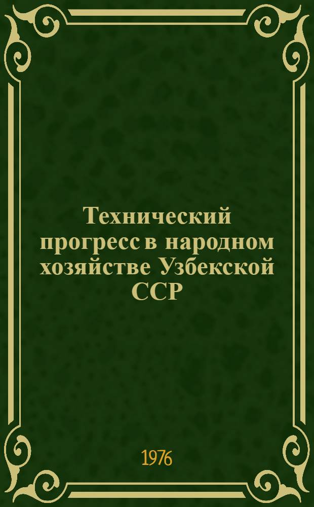 Технический прогресс в народном хозяйстве Узбекской ССР : (Стат. сборник)