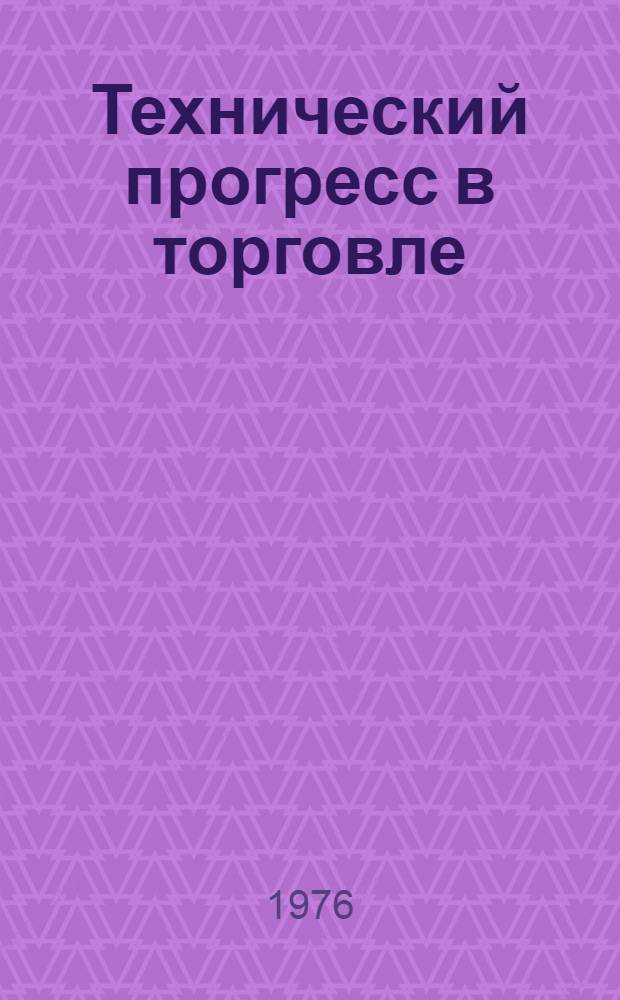 Технический прогресс в торговле : Сборник науч. трудов