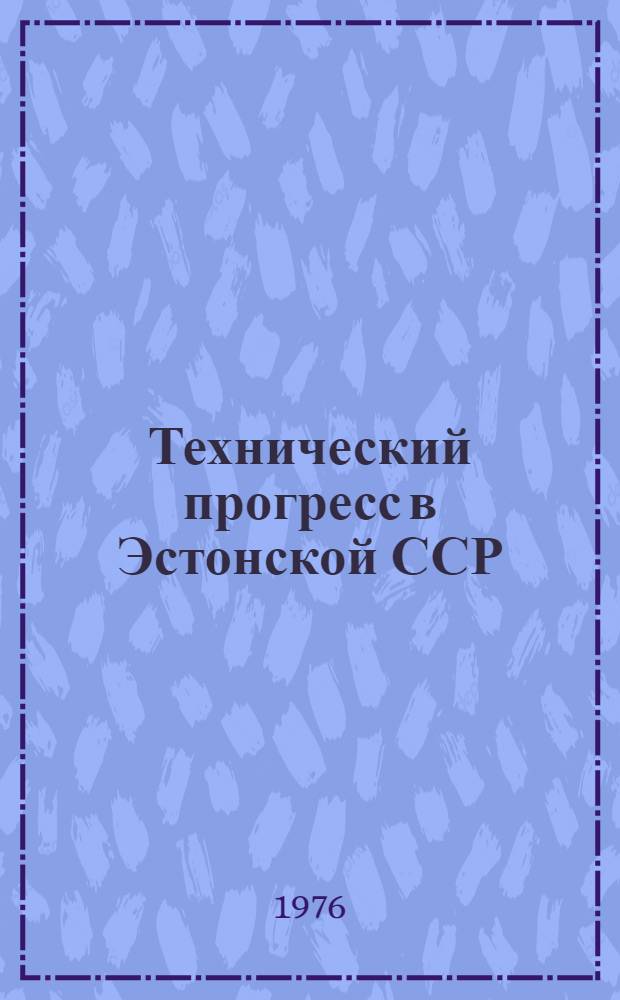 Технический прогресс в Эстонской ССР : Стат. сборник