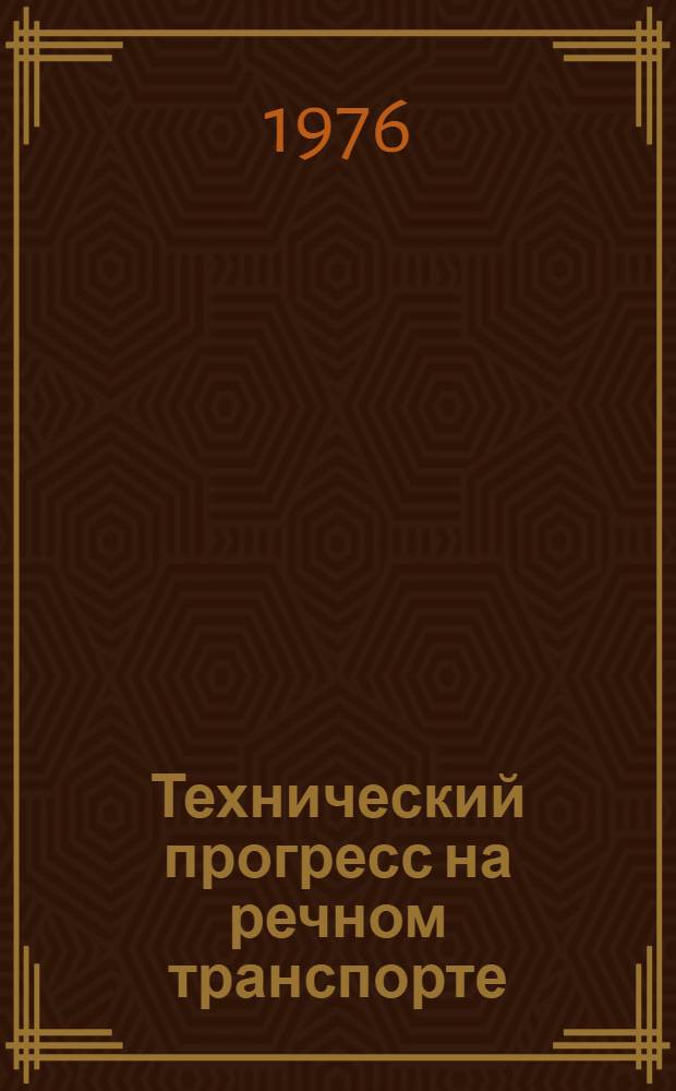 Технический прогресс на речном транспорте : Сборник статей