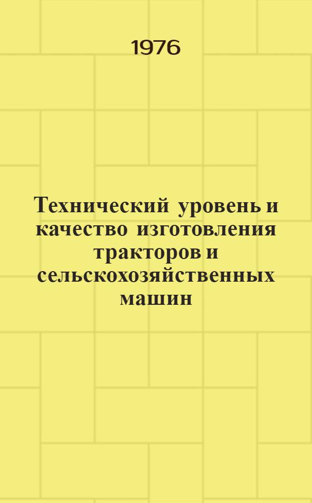 Технический уровень и качество изготовления тракторов и сельскохозяйственных машин