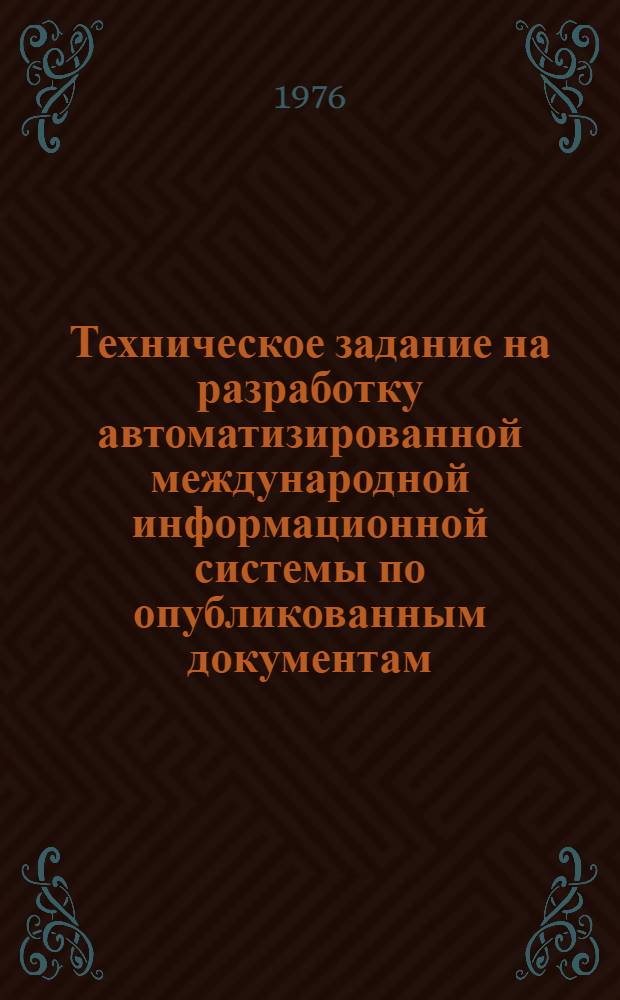 Техническое задание на разработку автоматизированной международной информационной системы по опубликованным документам (МИСОД) : Проект