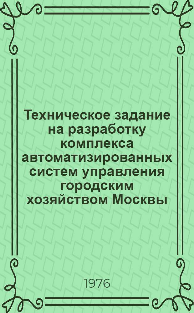 Техническое задание на разработку комплекса автоматизированных систем управления городским хозяйством Москвы - комплекса АСУ "Москва"