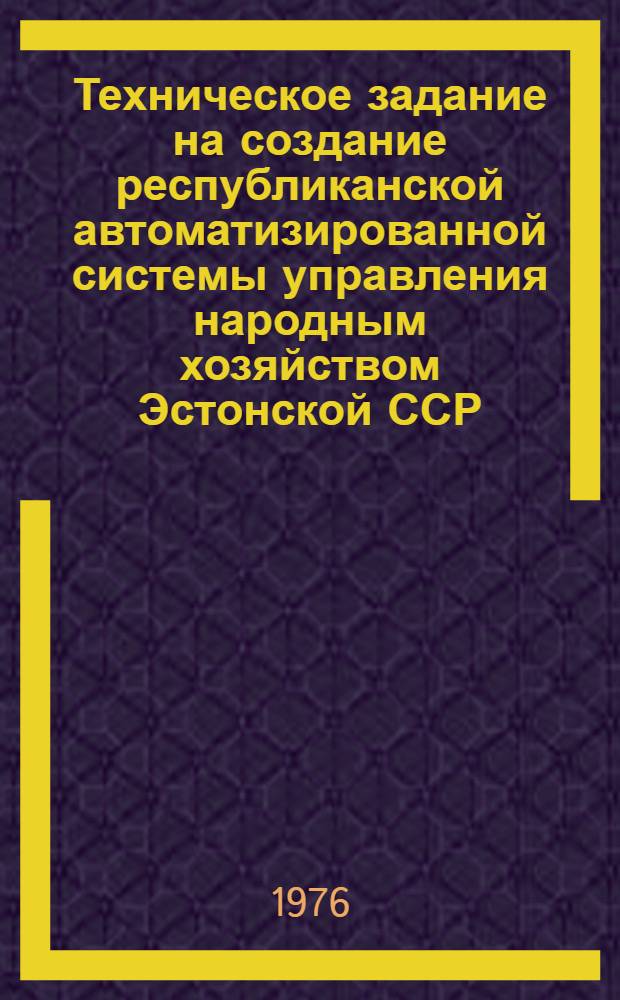 Техническое задание на создание республиканской автоматизированной системы управления народным хозяйством Эстонской ССР (РАСУ Эстонии)