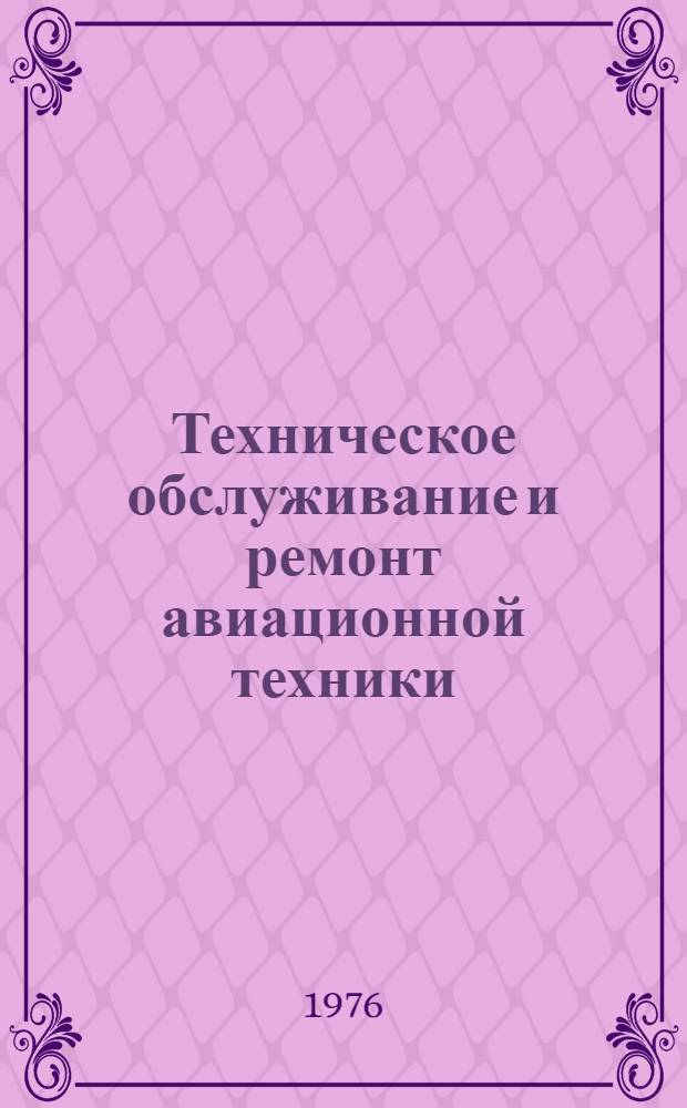 Техническое обслуживание и ремонт авиационной техники : Науч.-техн. реф. сборник