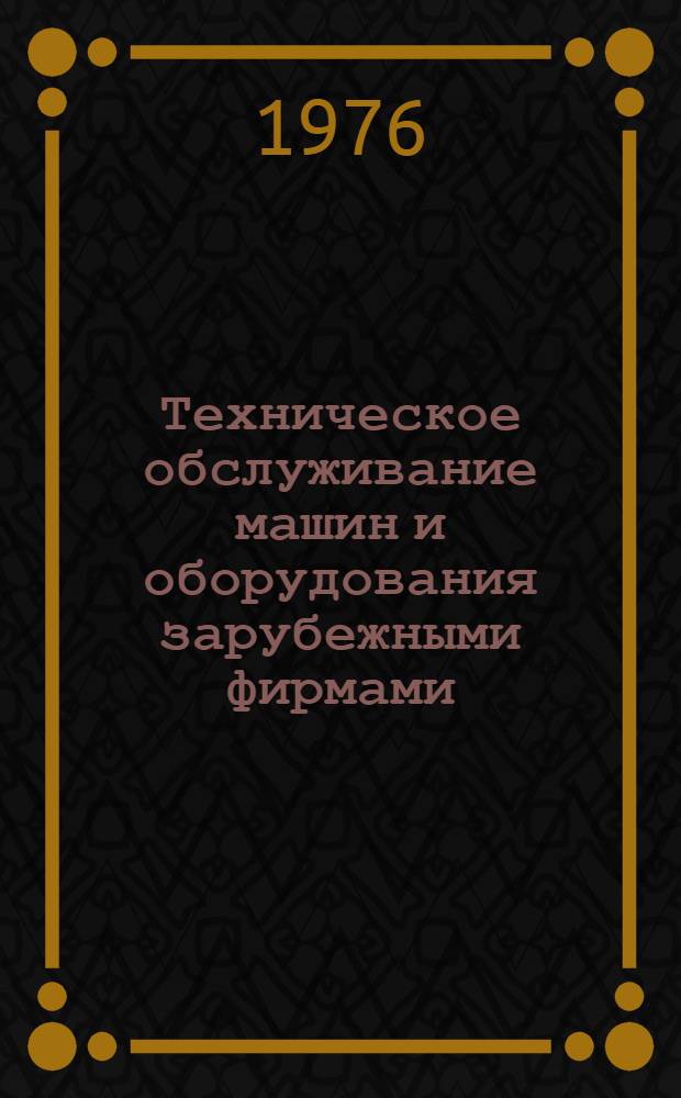 Техническое обслуживание машин и оборудования зарубежными фирмами : Сборник статей