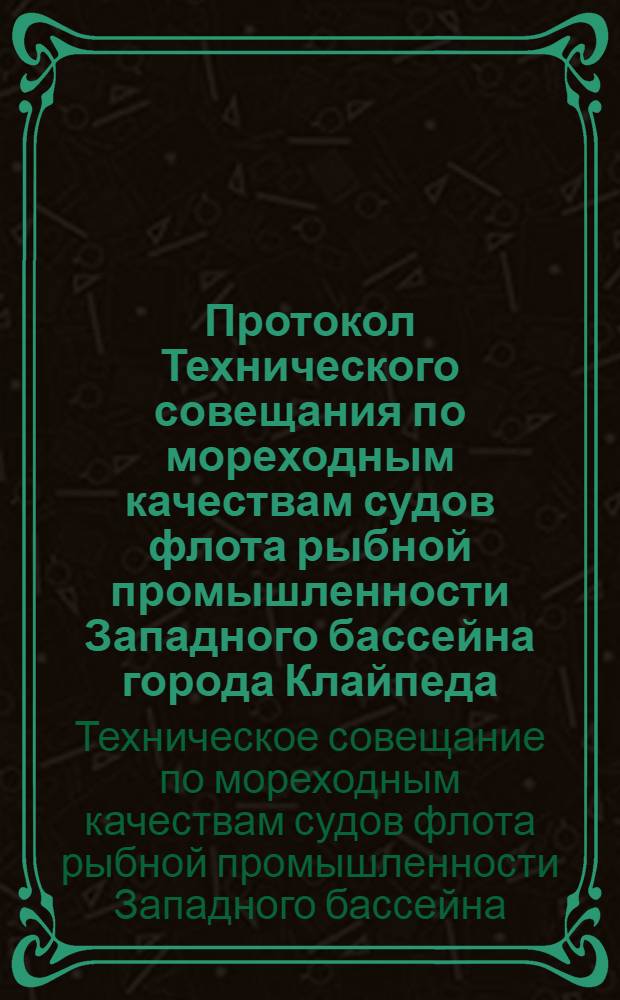 Протокол Технического совещания по мореходным качествам судов флота рыбной промышленности Западного бассейна города Клайпеда, 6-8 апреля 1976 года